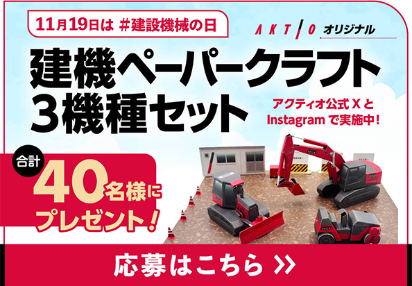 「アクティオ 建機ペーパークラフト 3機種セット」をプレゼント!
