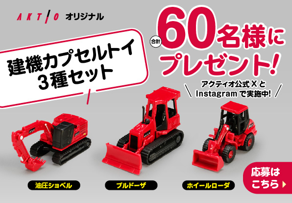 「建機カプセルトイ」3種セット（油圧ショベル、ブルドーザ、ホイールローダ）をプレゼント。【詳しくはこちら】