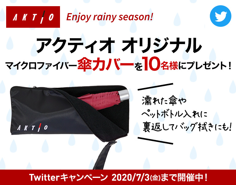 Enjoy rainy season!　アクティオ オリジナルマイクロファイバー傘カバーを10名様にプレゼント！［Twitterキャンペーン 2020/7/3(金)まで開催中！］