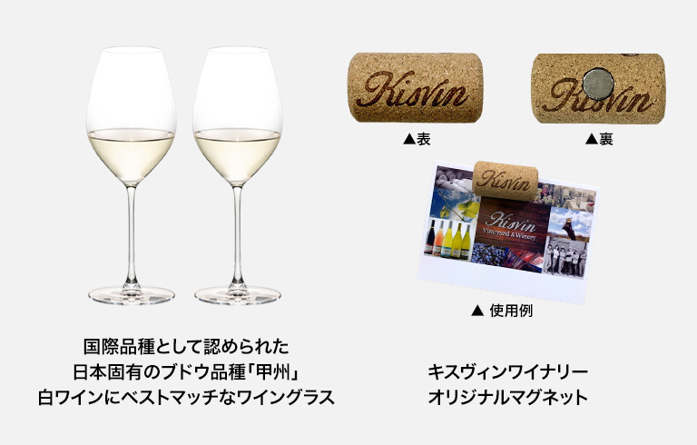 左：国際品種として認められた日本固有のブドウ品種「甲州」白ワインにベストマッチなワイングラス、右：キスヴィンワイナリー オリジナルマグネット