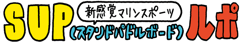 新感覚マリンスポーツSUP（スタンドパドルボード）ルポ