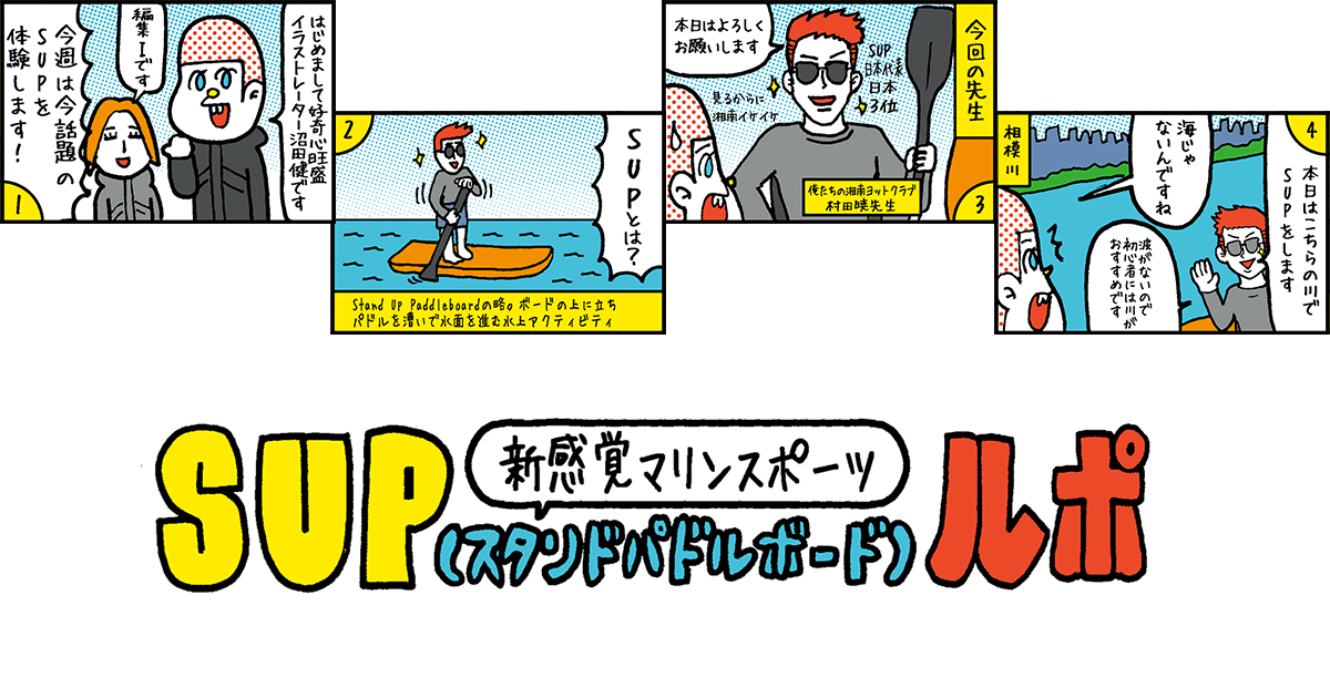 SUPの始め方とは？ イラストレーター沼田健が初体験【漫画で解説】