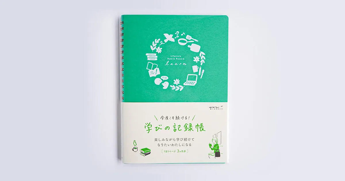 学ぶモチベーションを上げてくれる記録帳