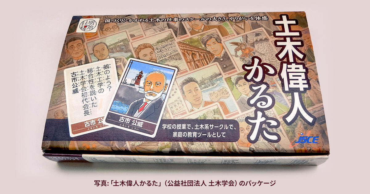 「土木偉人かるた」と書籍で学ぶ｜日本の礎をつくった土木偉人たち