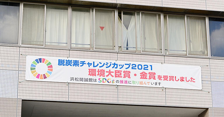 浜松開誠館は脱炭素を目指す「脱炭素チャレンジカップ2021」で環境大臣省・金賞を受賞