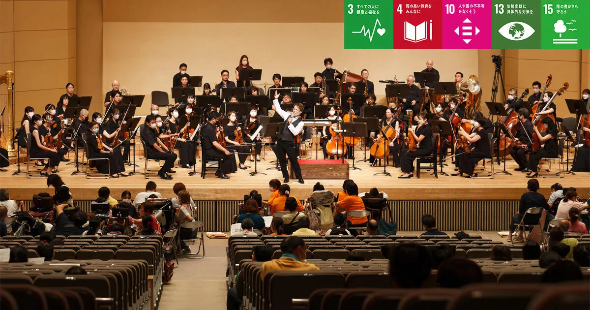 助け合いの輪を広げ、すべての人に音楽の喜びを