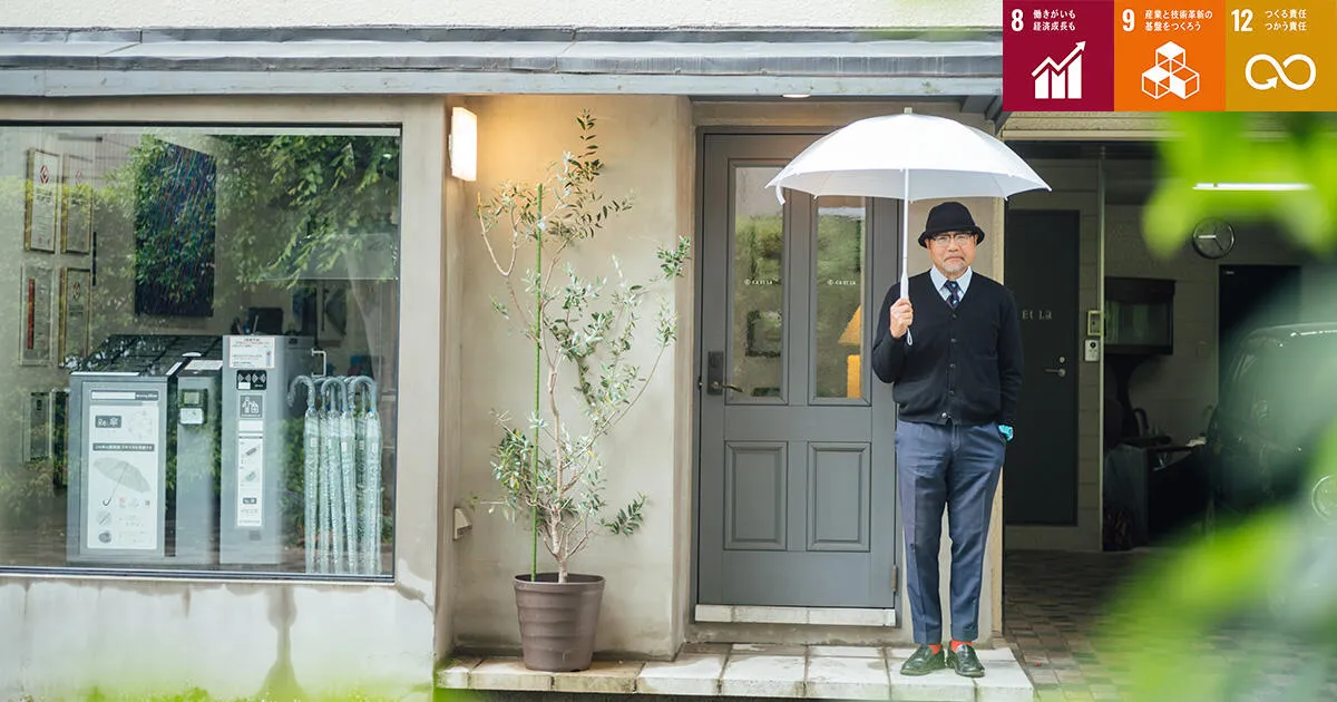 環境配慮とデザイン性を両立したビニール傘で「使い捨てない文化」をつくる