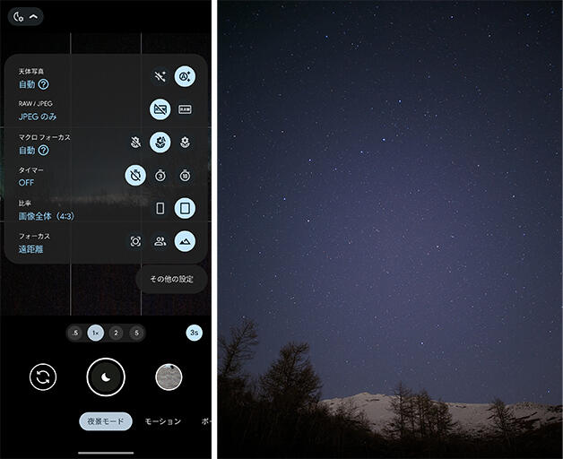 （左）左上のアイコン「∨」をタップし、「フォーカス」を「山」のアイコン（遠距離）に設定する。撮影前にこの設定をしておくと、遠くの星にもピントが合い、シャープな星空の写真を撮影できる / （右）Google Pixel 7 Proの「天体撮影モード」で撮影した星空