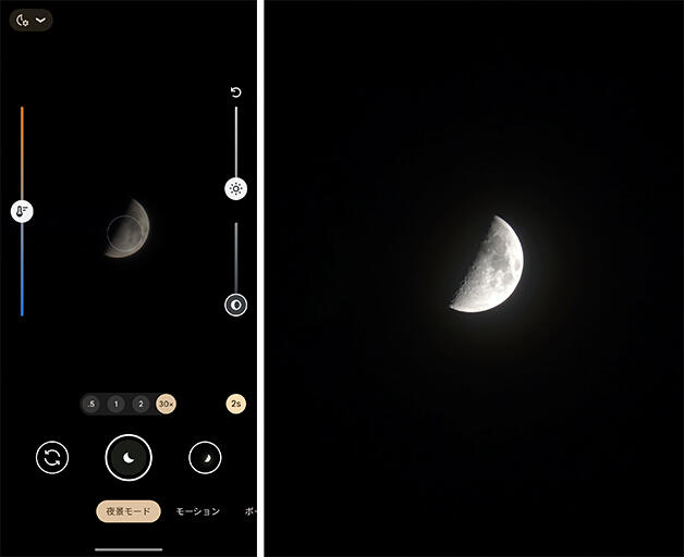 （左）「夜景モード」でスマホを月に向け、シャッターボタンの上にあるスライダーを動かして「30x」に設定。撮影画面をタップすると右側に表示される、2つのスライダー（右上がハイライト、右下がシャドウ）をともに一番下まで下げると、月がくっきりと浮かび上がる / （右）Google Pixel 7 Proで撮影した半月
