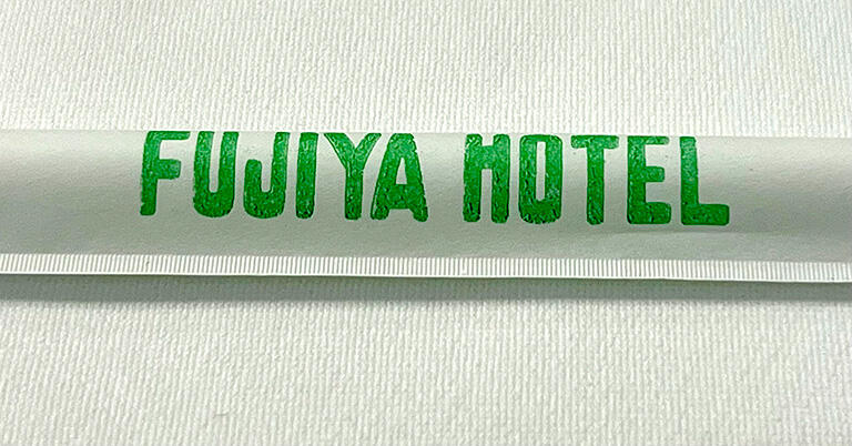 「富士屋ホテル」のロゴが付いたストロー袋