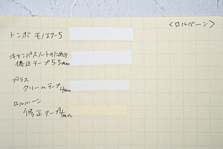 紙によって使い分ける修正テープ。黄みが強い「ロルバーン」のノートには専用の「ロルバーン　修正テープ」を使うとよい