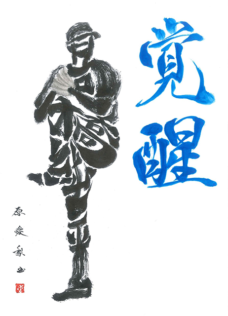 元福岡ソフトバンクホークスの髙橋純平投手を書いた作品。名前の漢字を使って体の動きを表現している