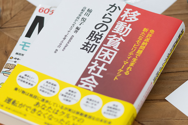 楠田さんが編著を務めた「移動貧困社会からの脱却　免許返納問題で生まれる新たなモビリティ・マーケット」（時事通信出版局、2020年）