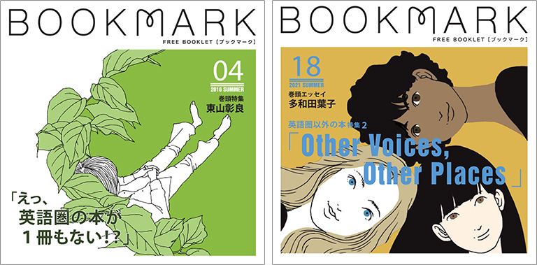 （左）04号　2016年夏号「えっ、英語圏の本が１冊もない！？」（右）18号　2021年夏号「Other Voices, Other Places 英語圏以外の本特集2」